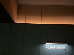 -鹤祥宫影院足道SPA连锁(吉大万国汇钰海店)