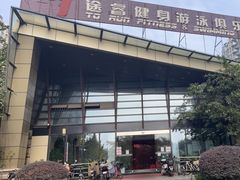 -途睿健身游泳俱乐部(顶峰店)