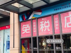 -国药中服免税(北京坊店)