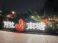 门面-涌上外婆桥(南塘店)