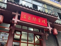 -沾益辣子鸡