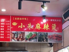 -小朱麻辣串(益民街店)