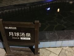 -龙达温泉生态城