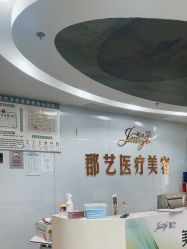 -郡艺医疗美容·微整·眼鼻吸脂