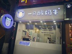门面-一只酸奶牛(八一路店)