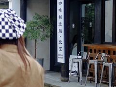 门面-Metal hands·铁手咖啡