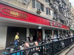 -易记皮肚面(明瓦廊店)