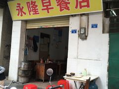 门面-永隆早餐店