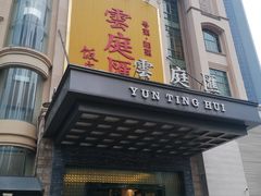 门面-云庭汇·粤菜海鲜(东盟盛天地店)