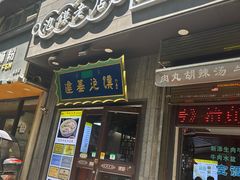 -建基泡馍·西安老字号·清真(永宁店)