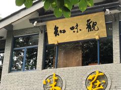 门面-知味观·味庄(杨公堤店)