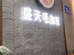 用餐区-盛天毛血旺非遗美食(观音桥店)
