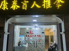 -康泰盲人按摩推拿(金桥胶东路店)