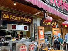 -大众跷脚牛肉馆·非遗传承单位(峨眉山店)