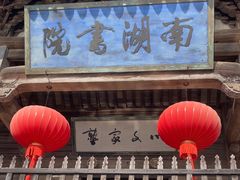 -南湖书院