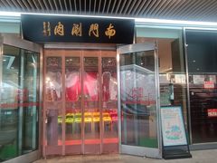 -南门涮肉(上海二店)