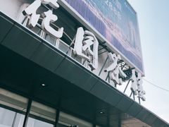 门面-花园茶楼(兴城西路店)