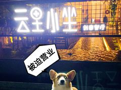 -云里小坐·小院里·团建·宴请·下午茶(三圣乡店)