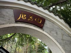 -侨美·唐荔园·40年地道粤菜