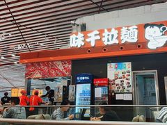 -味千拉面(首都机场T3店)