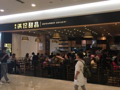 -满记甜品(南京虹悦城三店)