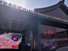 -宝轩渔府·老字号海鲜·正宗津菜(水上店)