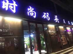 -时尚码头