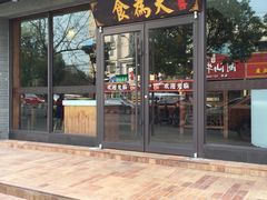 门面-宜德饭堂(顾村店)