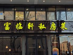 -富临轩私房菜(集庆门大街店)