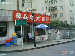 门脸儿-琴岛顺天馄饨(营口路市场店)