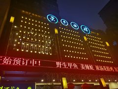 -茶叁酒肆·楚味江湖(菱角湖店)