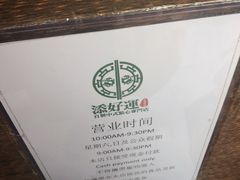 -添好运点心专门店(深水埗店)