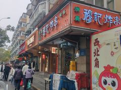 -戴记糖坊(西马路店)