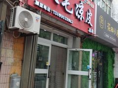 -八毛凉皮总店(西小路店)