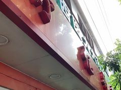 门面-舒记粉店(七星路店)