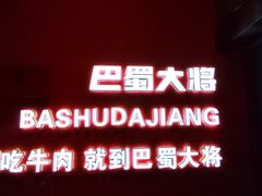 -巴蜀大将火锅(春熙店)