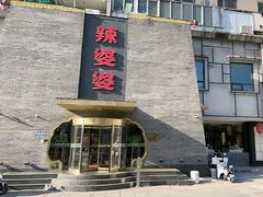 -辣婆婆(航天桥店)