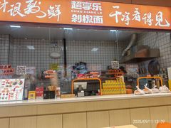 -超享乐剁椒面(元谷店)