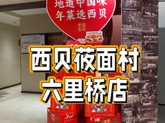-西贝(六里桥旗舰店)