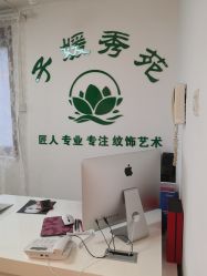 -子媛秀苑半永久定妆