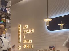 -兰湘子·湘菜小炒(石家庄万象城店)