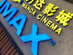 -万达影城(金平万达广场IMAX店)