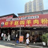 到贵州吃羊肉粉
