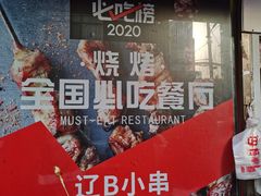 门面-辽B·小串(总店)