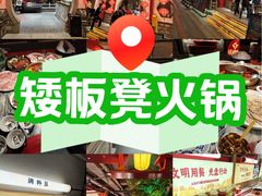 -矮板凳老火锅(宽窄巷子店)