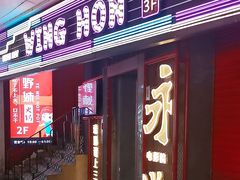 -永汉电影院(北京路总店)