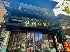 -泸州白糕(慈善路店)