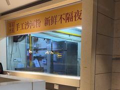 -山顶沙河粉-粤菜馆(凯旋店)