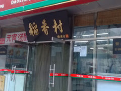 门面-北京稻香村(马甸店)