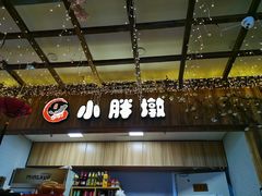 门面-小胖墩炝锅鱼(天钥桥路店)